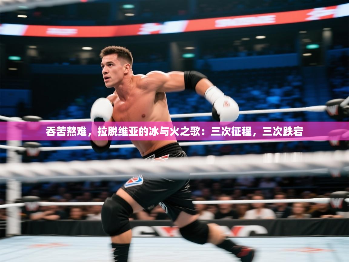 吞苦熬难，拉脱维亚的冰与火之歌：三次征程，三次跌宕  第2张