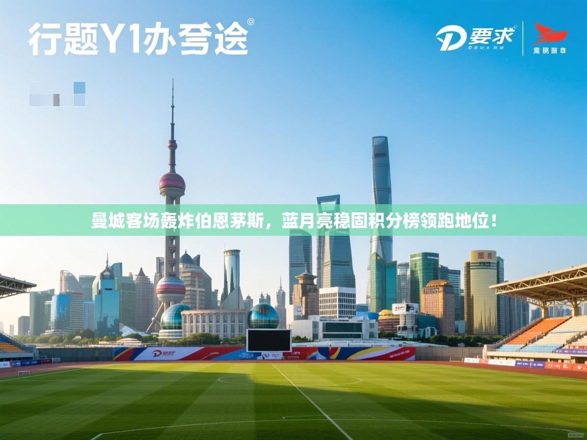 曼城客场轰炸伯恩茅斯,蓝月亮稳固积分榜领跑地位! 第1张