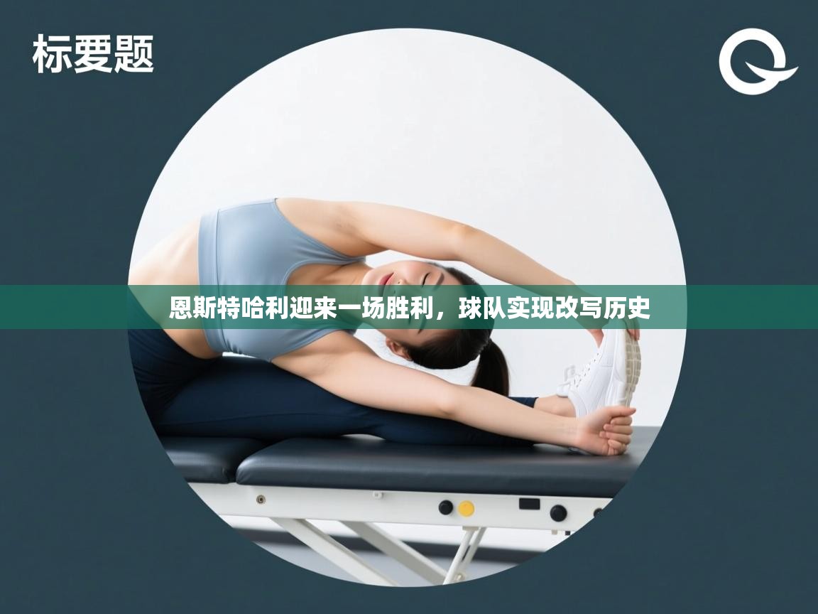 恩斯特哈利迎来一场胜利,球队实现改写历史 第2张