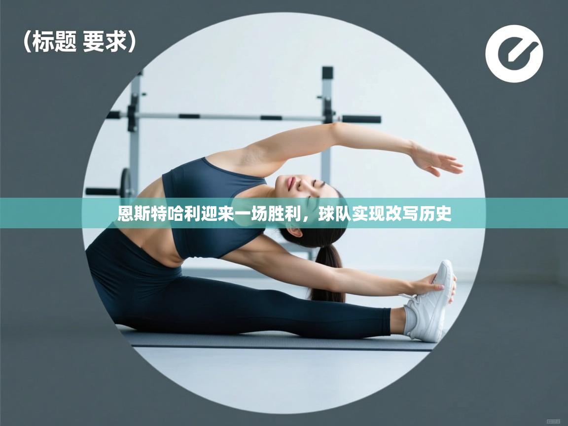 恩斯特哈利迎来一场胜利,球队实现改写历史 第1张