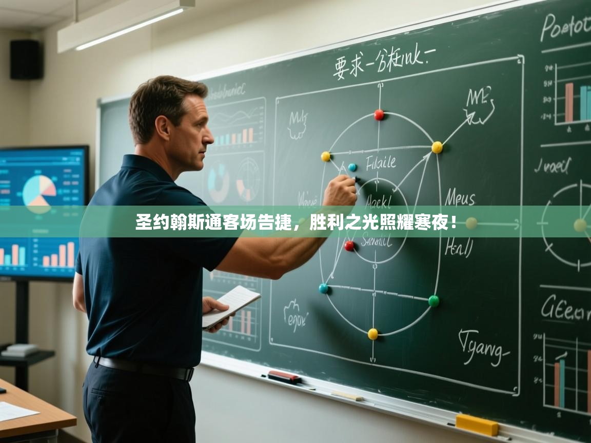 圣约翰斯通客场告捷，胜利之光照耀寒夜！  第1张