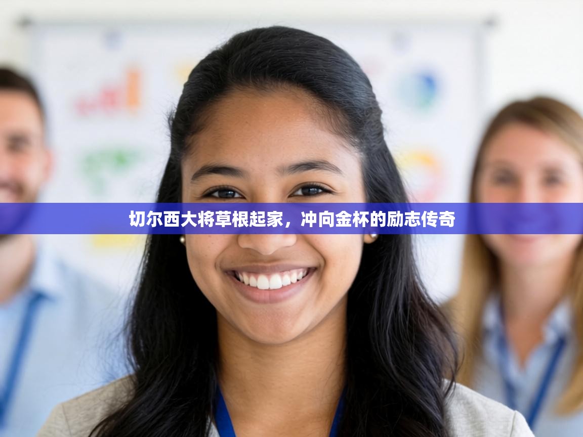 切尔西大将草根起家，冲向金杯的励志传奇  第1张